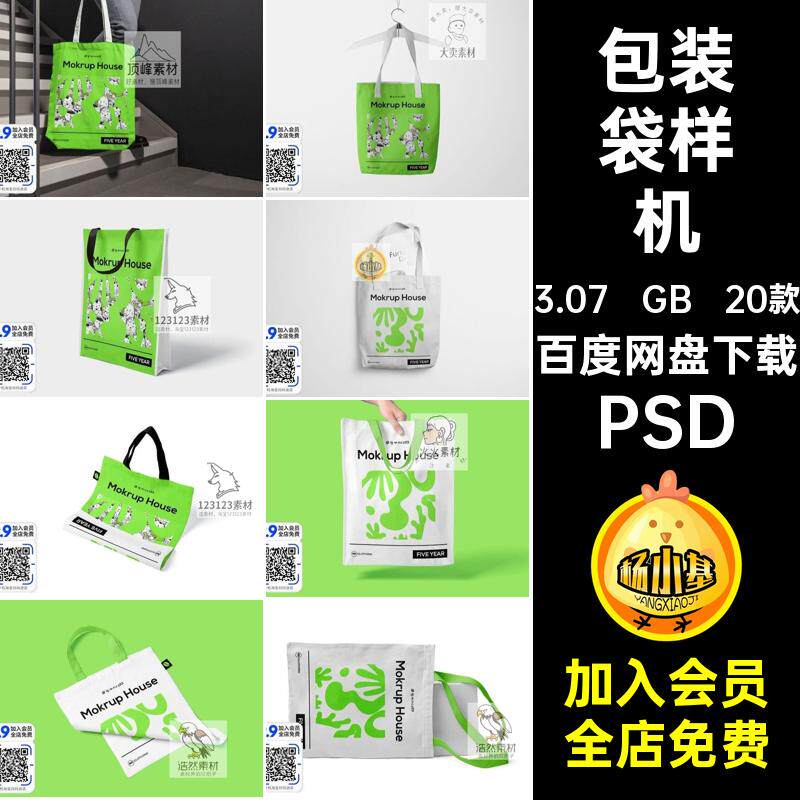 帆布手提袋样机PSD智能包装袋效果文VI贴图创印花20款20款贴图