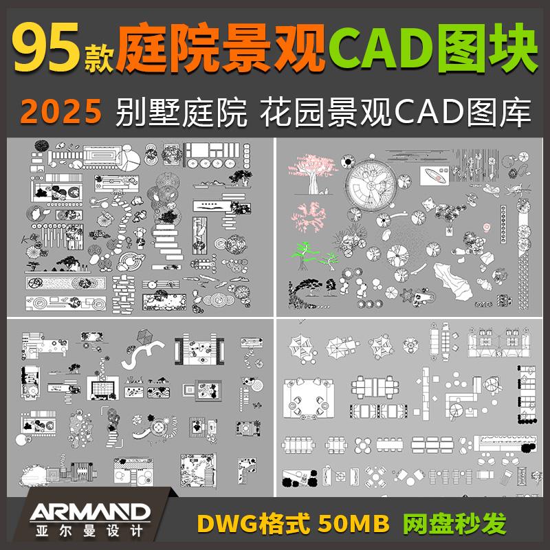 2025别墅庭院景观CAD图块花园枯山水造景小品微地形假山绿植图块