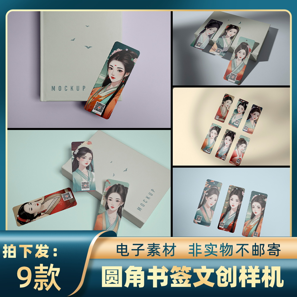 1780国潮古风纸质圆角书签书籍封面模型样机文创设计智能贴图素材