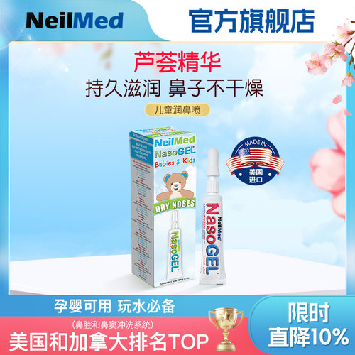 NeilMed儿童润鼻喷保湿凝胶
