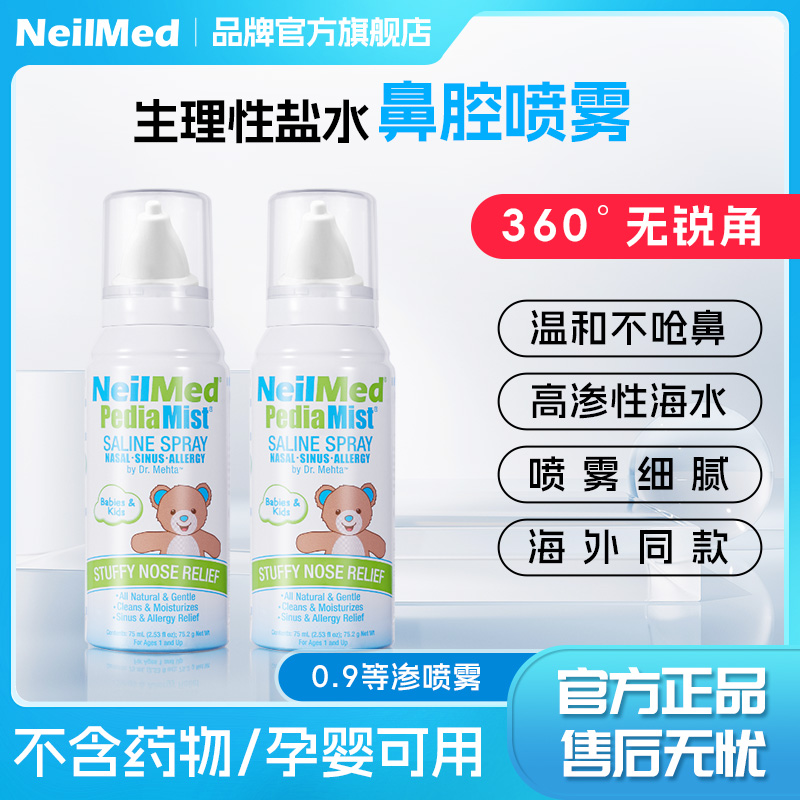 NeilMed生理性海盐水鼻喷