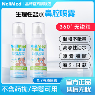 NeilMed生理性海盐水鼻喷儿童喷剂鼻腔喷雾清洁鼻腔