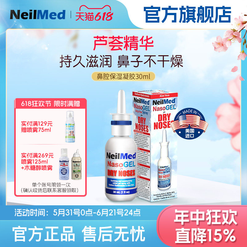 NeilMed进口鼻用凝胶清洁鼻腔喷雾啫喱长效保湿鼻炎鼻腔护理冲洗