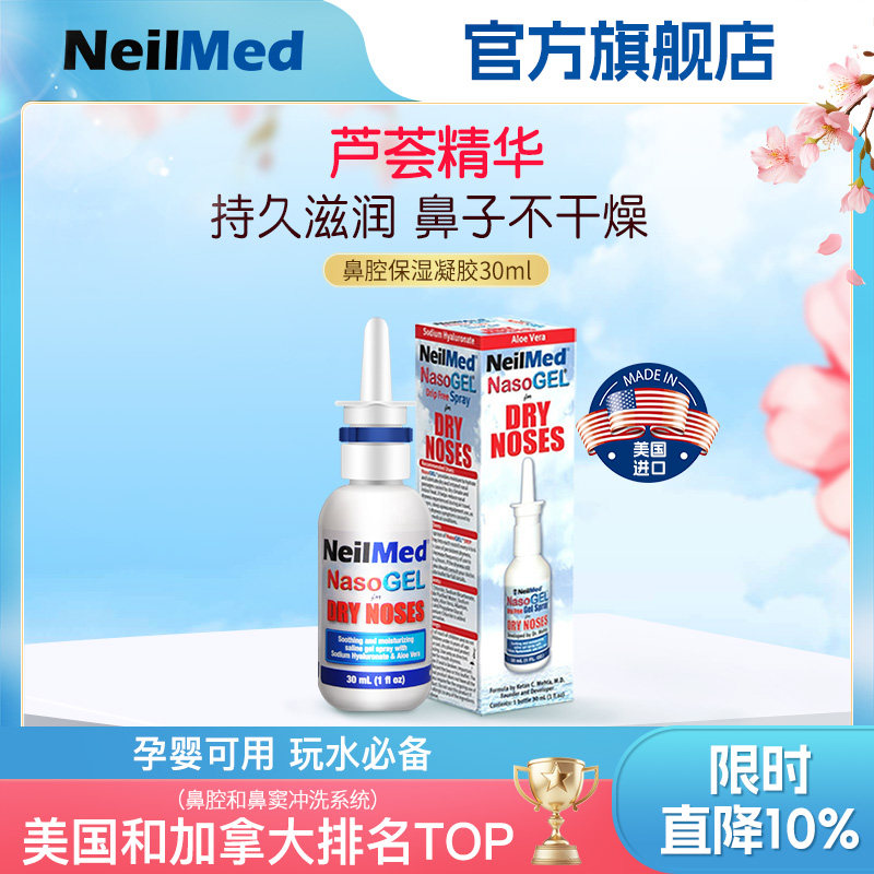 NeilMed进口鼻腔喷雾啫喱长效保湿鼻炎湿气重鼻腔护理冲洗器清洁