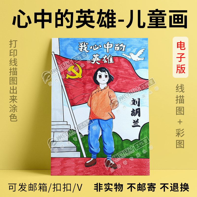 我心中的英雄绘画模板黑白线描图缅怀革命先烈人物儿童画电子版