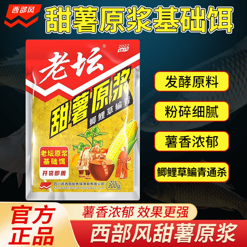 西部风老坛甜薯原浆薯香味鲫鱼鲤鱼饵料打窝饼底窝料野钓鱼饵