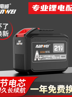 南威20节锂电池包电锤角磨电钻电动扳手电动工具2AH闪充充电器