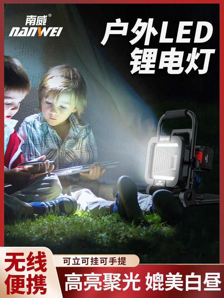 南威户外Led锂电池工作灯汽车维修工地露营式夜间钓鱼电池探照灯