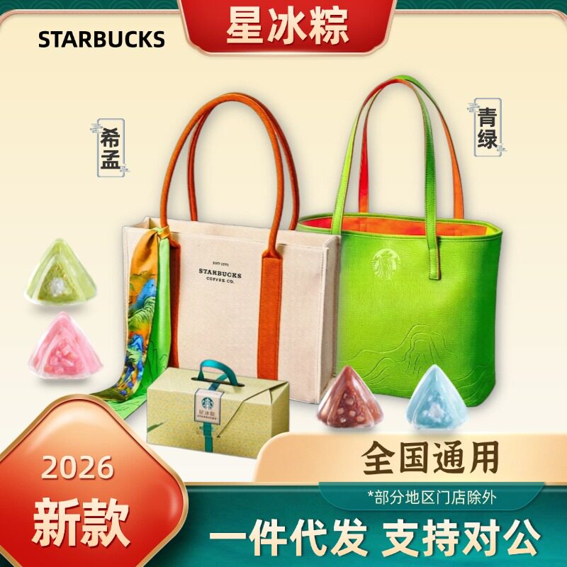 星巴克粽子星冰粽2026礼盒水晶粽冰逸冰尚包包江浙沪北京通用礼品