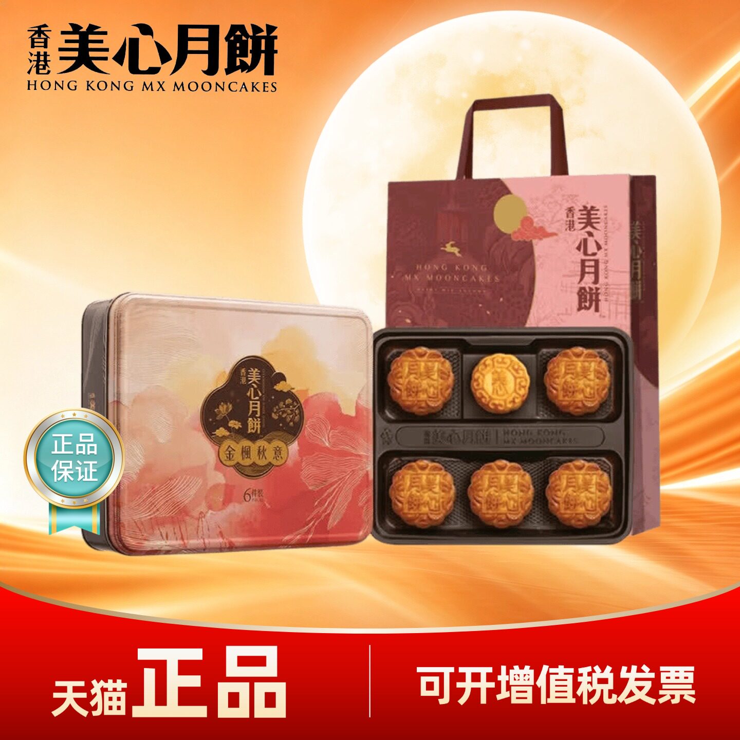 香港美心月饼礼盒金枫秋意香滑奶黄豆沙港式高端官方中秋节礼品