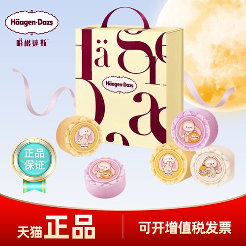哈根达斯冰淇淋月饼券萌月心意