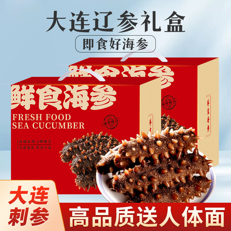 鲜食海参即食礼盒大连辽参海生刺参旗舰店高端海参年货送礼送长辈