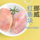 BIG 人工去骨去刺 CAT挪威红鱼鱼柳宝宝生鲜食材专业分袋小包装