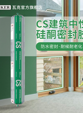 瓦克CS建筑硅酮胶玻璃幕墙门窗阳光房耐候胶防水抗开裂白色密封胶