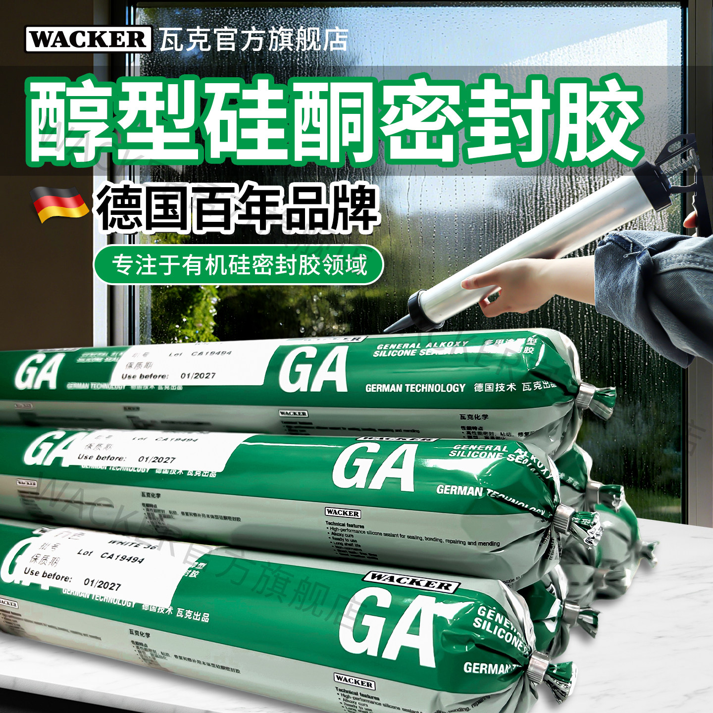 瓦克GA醇型玻璃胶门窗密封图片