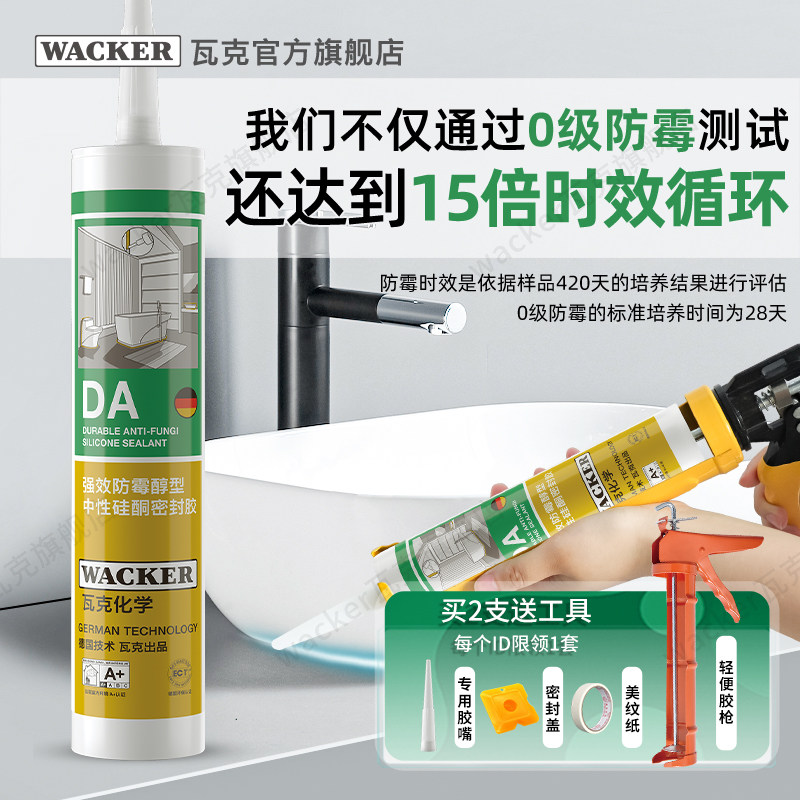 德国瓦克DA Plus防水防霉厨卫玻璃胶超强力透明收边美容胶密封胶