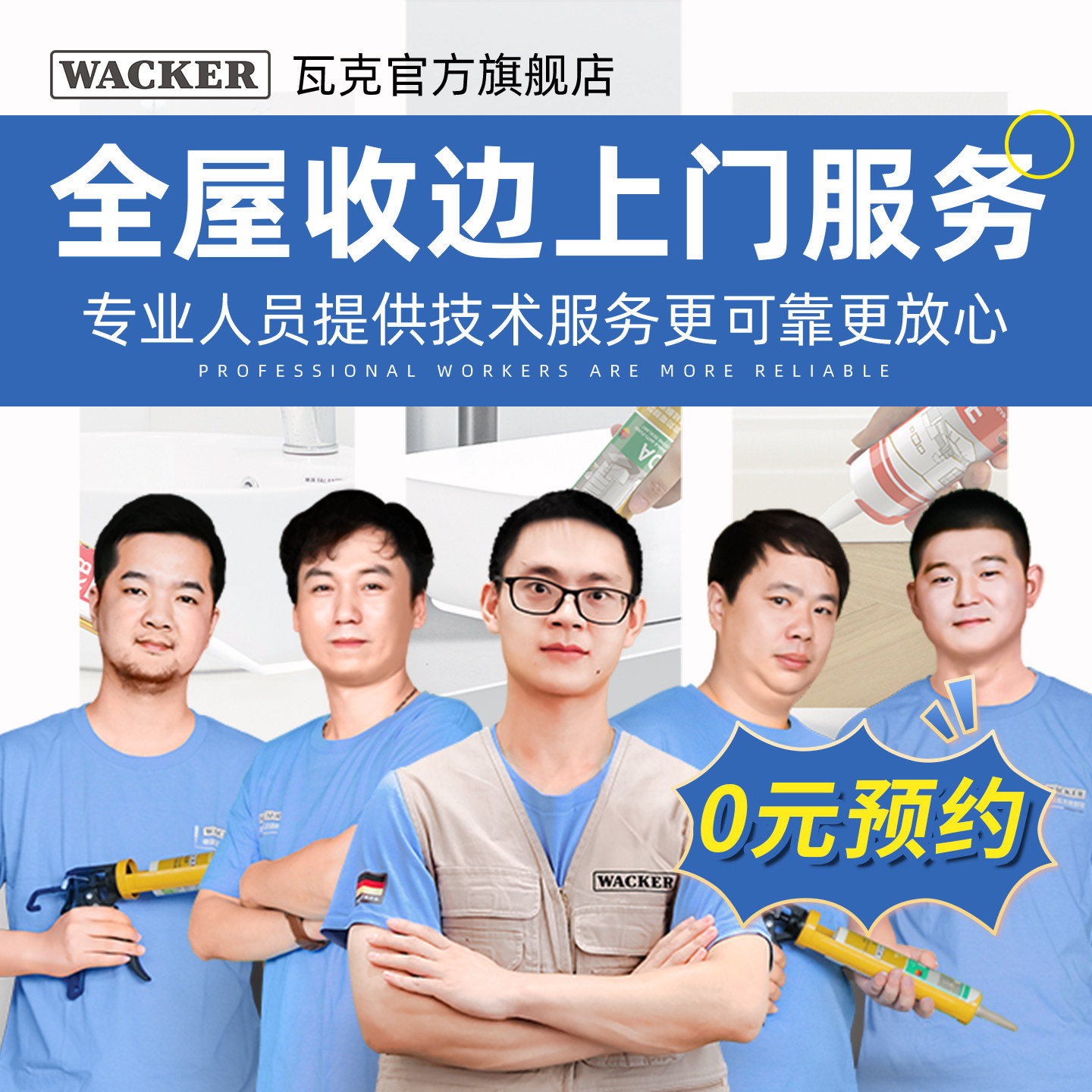 瓦克美容胶美缝施工上门服务 全屋收边封边打胶 上海 浙江