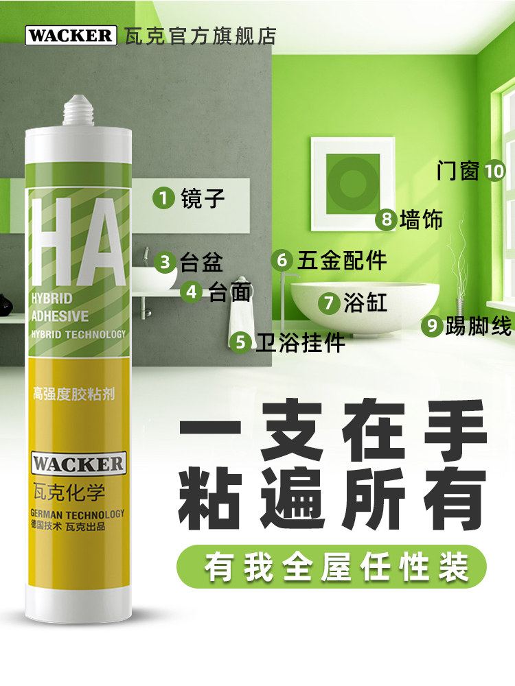 瓦克玻璃胶HA免钉胶强力胶瓷砖免打孔比钉牢墙镜子置物架胶液体钉