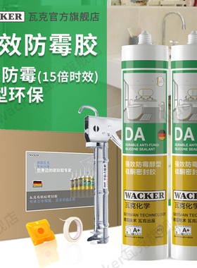 【2支装】瓦克DA玻璃胶防水防霉厨卫强效防潮马桶台盆美容密封胶