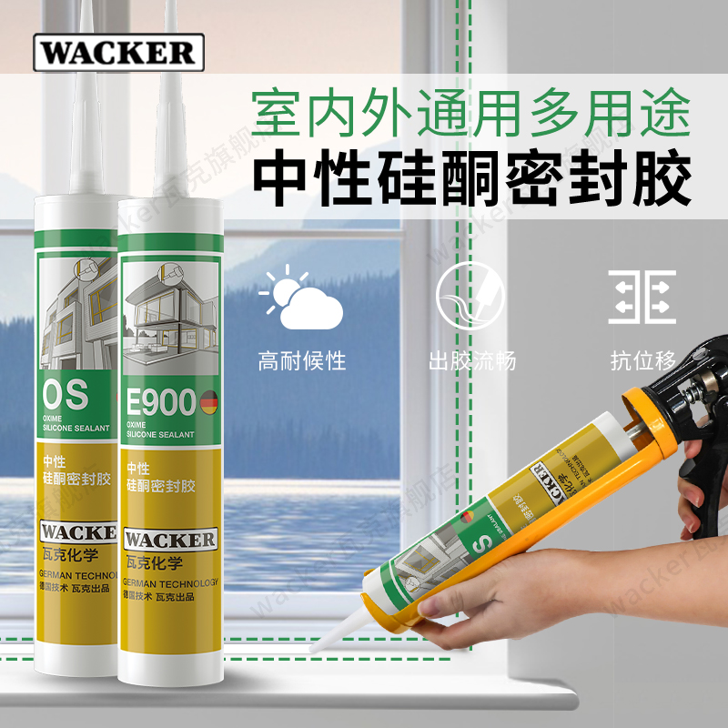 瓦克OS中性硅酮密封胶玻璃和建筑装配金属玻璃胶门窗填缝硅胶