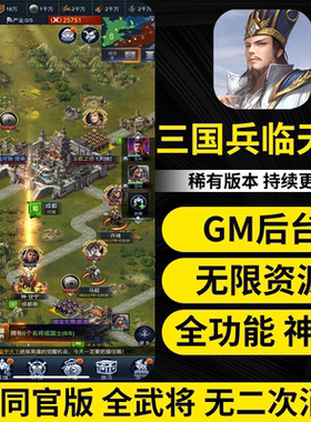 三国兵临天下后台版无限资源