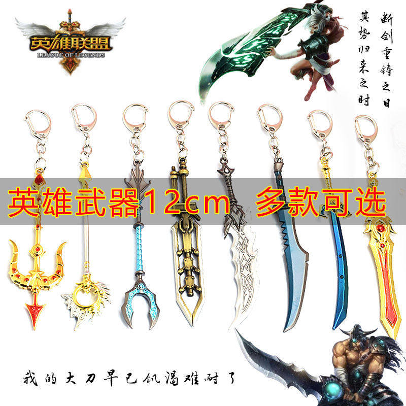 英雄lol联盟游戏周边武器钥匙扣摆件瑞文刀剑金属玩具模型12cm