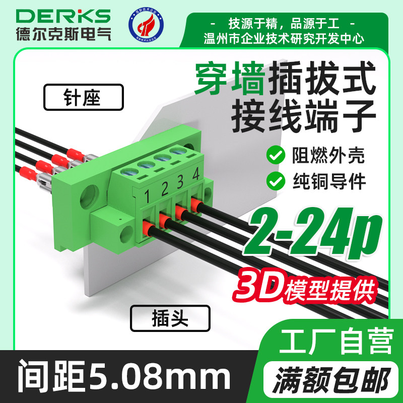 DERKS弹簧免焊对接插拔穿墙式接线端子YE870带法兰YC101-5.08插头