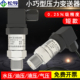 压力变送器精小型4 20mA水压气压油压液压传感器高压力变送器