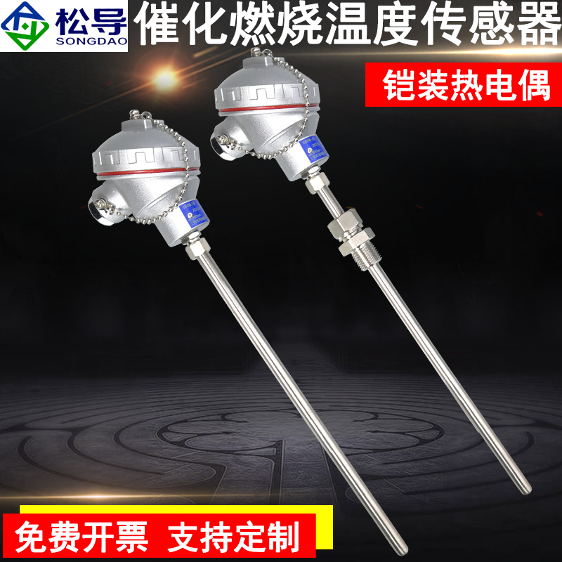 松导热电偶催化燃烧温度传感器