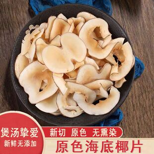 新货海底椰片干货无硫熏海椰子奶香黄海椰皇椰肉广东煲汤材料汤料