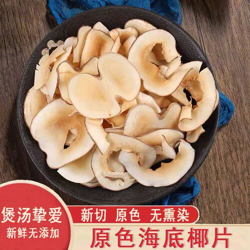 海底椰片干货无硫熏海椰子奶香