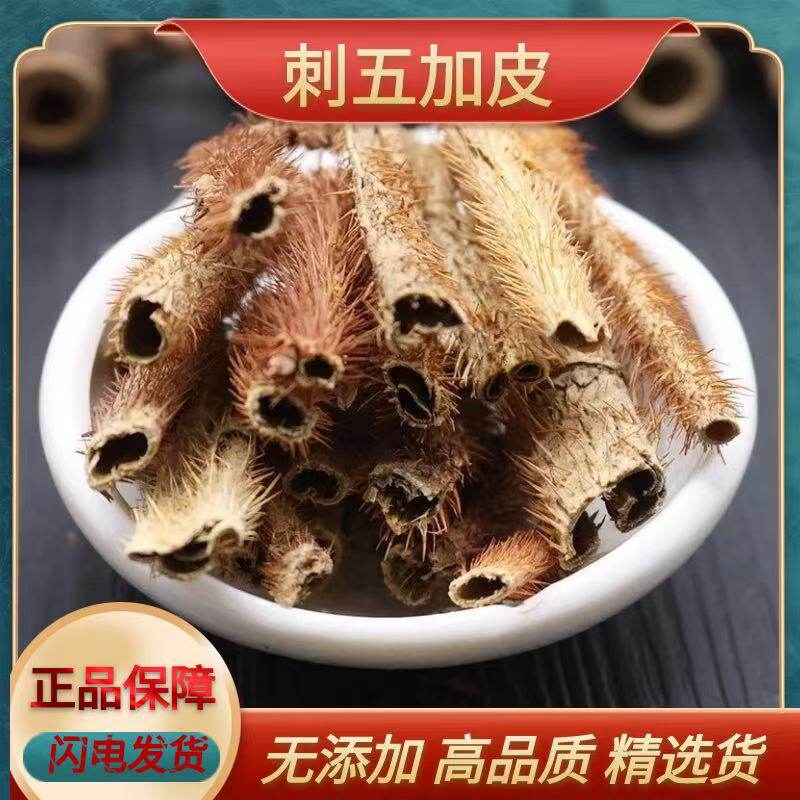 刺五加野生中药材去芯红毛五加皮四川加皮刺加皮中草药正品全抽芯