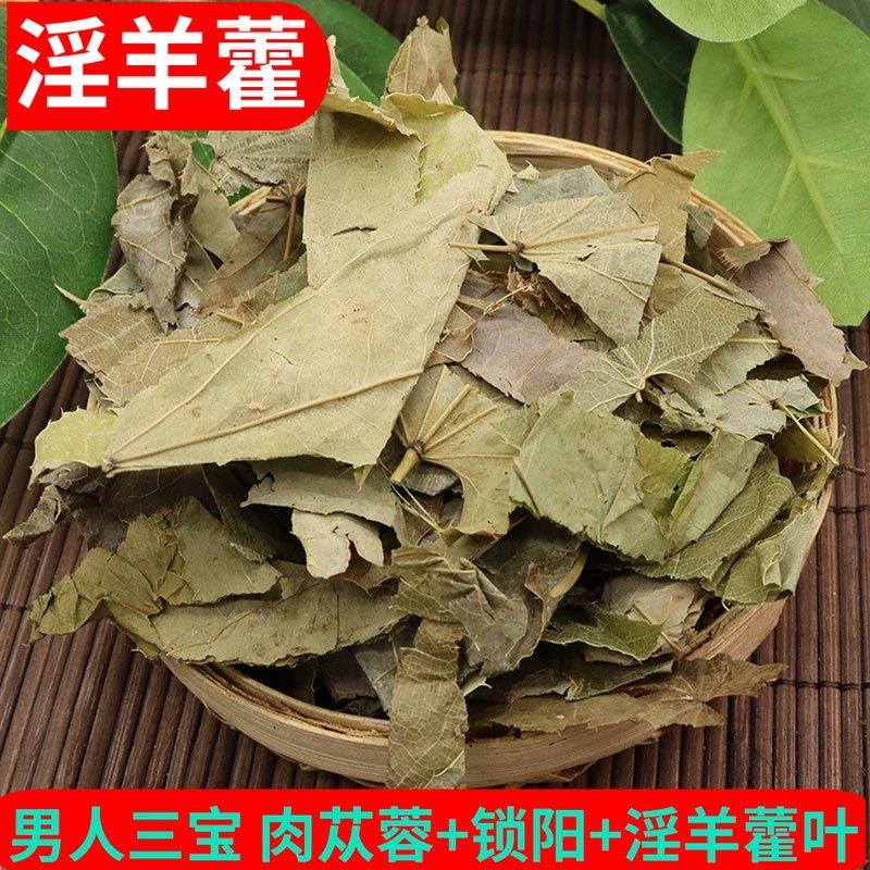 羊角叶淫羊藿叶茶泡水500g野生仙灵脾男性滋补配肉苁蓉锁阳菟丝子