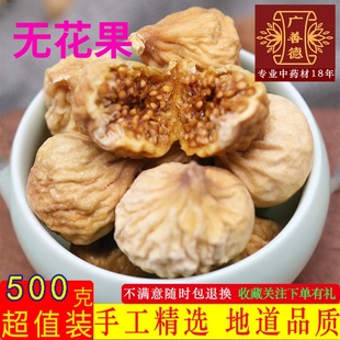 奶酱果明目果干果茶煲汤食用天然新货中药材 无花果500g 文先果