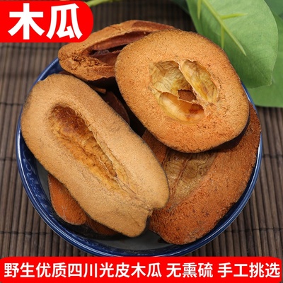 木瓜四川中药材天然无硫光木瓜干皱皮木瓜干宣木瓜片光木瓜500g克