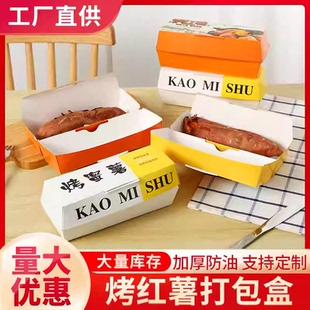 烤蜜薯纸盒烤地瓜包装盒烤红薯外卖打包盒子一次性食品纸盒 闪容