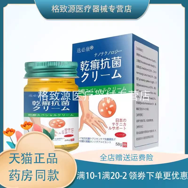 选必康乾癣抗菌乳膏58g/盒