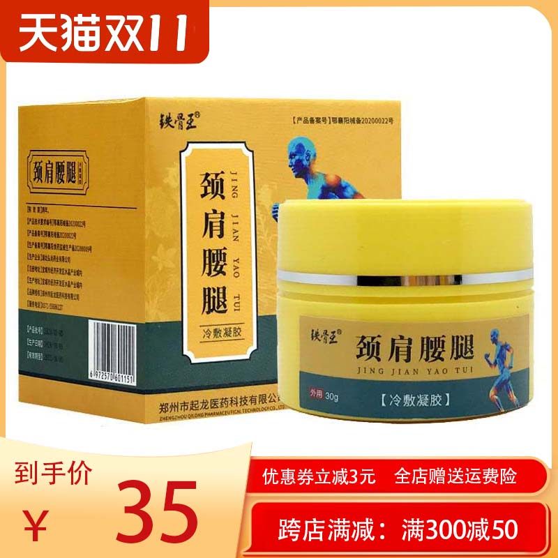 【买2送1】铁骨王颈肩腰腿冷敷凝胶30g颈椎肩周腰椎膝盖关节外用