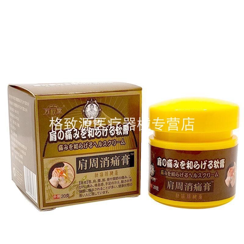 买2送1买3送2】万秋堂肩周消痛膏20g肩周疼痛脖子酸痛外用草本膏
