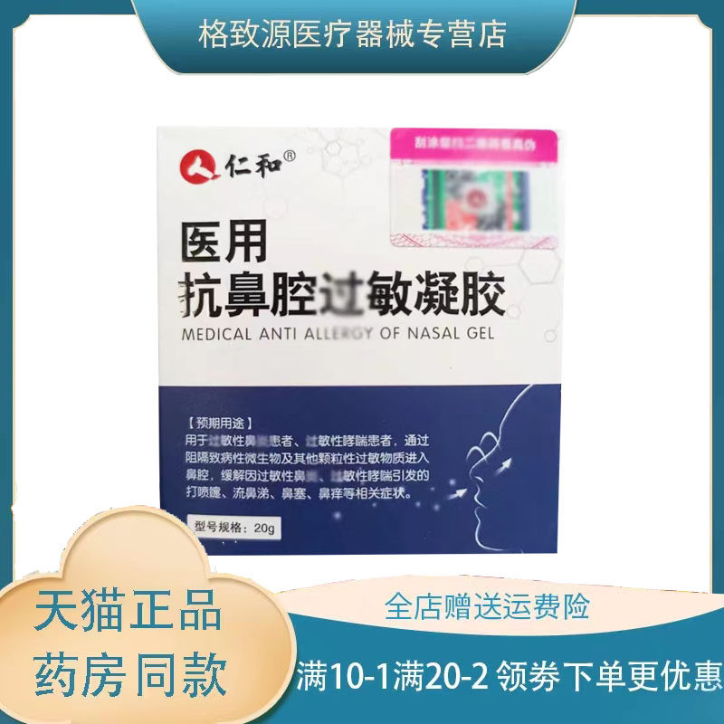 仁和医用鼻腔抗过敏凝胶20g过敏性鼻炎打喷嚏流鼻涕鼻塞鼻痒哮喘