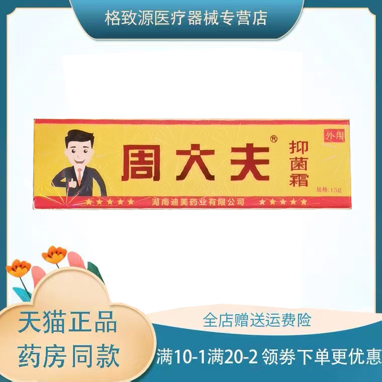 买3盒送1盒/5送2/10送5】周大夫抑菌霜15克/支
