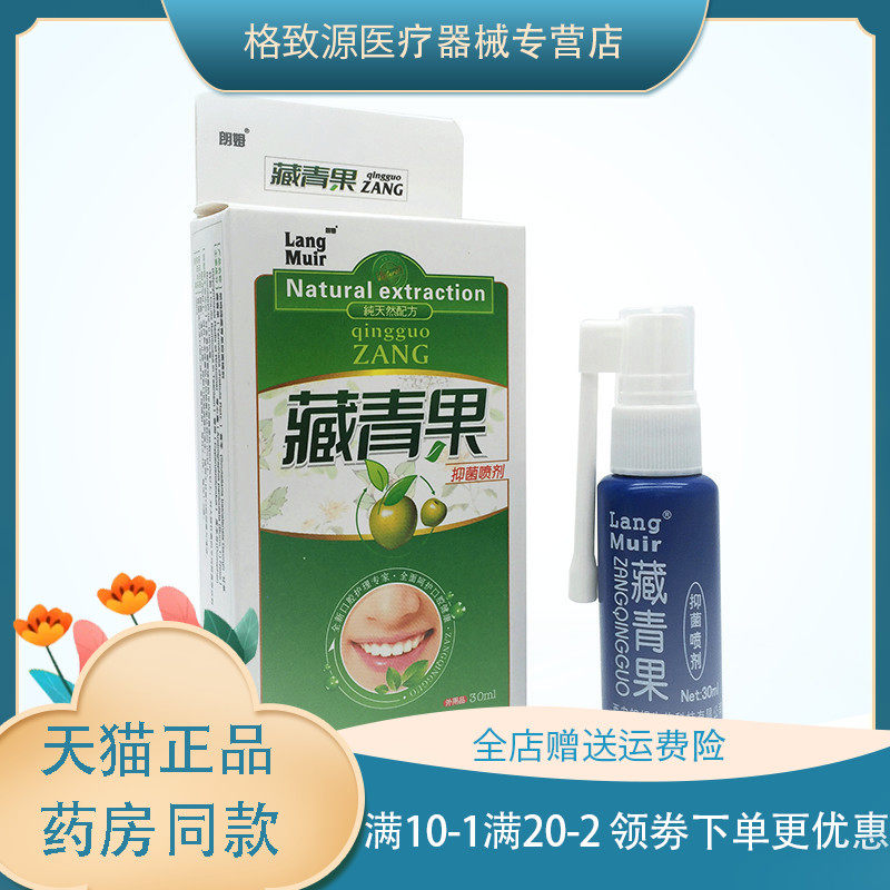 【买2贈1,买3贈2】藏青果口腔抑菌喷剂30ml/瓶口腔护理抗菌zxx