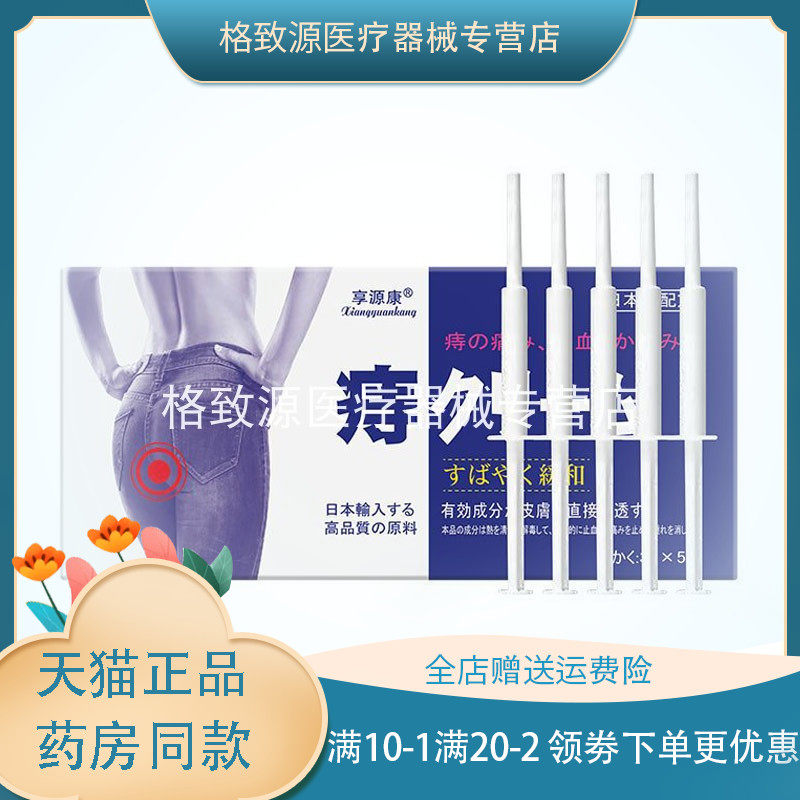 买2送1/5送4】享源康痔疮膏3g*5支/盒内痔外痔混合痔肉球疼痛凝胶