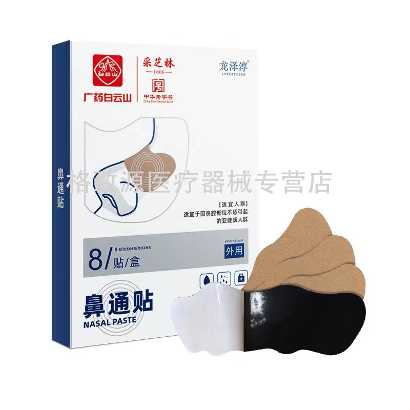 采芝林鼻通贴鼻炎专用贴成人儿童过敏性鼻塞通气喷雾纯中药正品