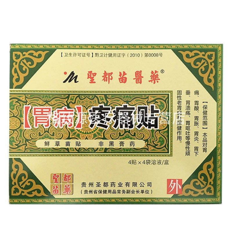 圣都苗医药疼痛贴胃酸胃胀胃炎胃溃疡胃呕吐保健贴湿敷贴剂4贴