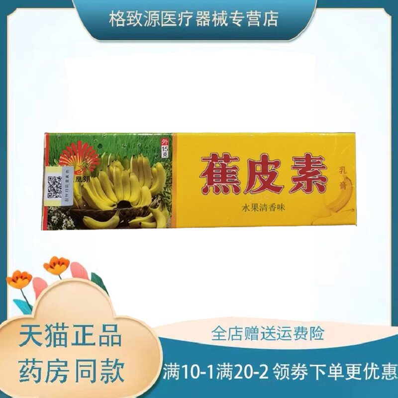 凤凰翎蕉皮素乳膏15g/支皮肤外用
