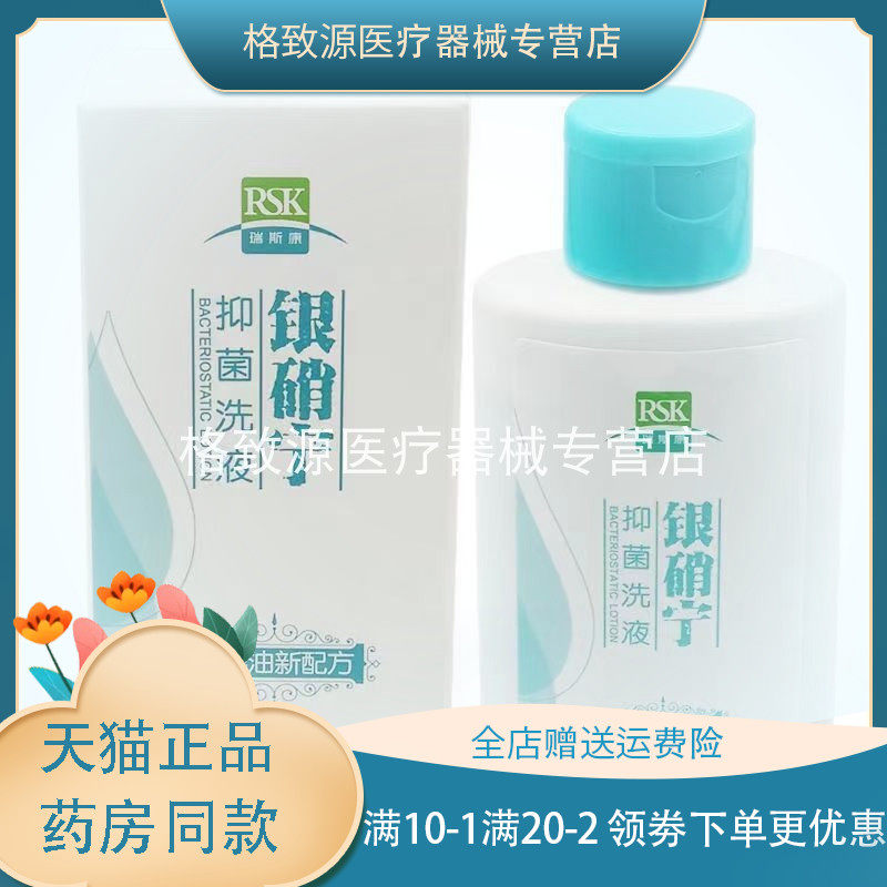 【医院同款】瑞斯康银硝宁抑菌洗液100ml煤焦油配方外用洗液正品