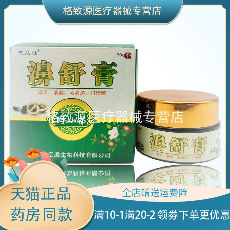 【买2送1买3送2】王药仙濞舒膏20g鼻痒打喷嚏流鼻涕鼻腔护理膏