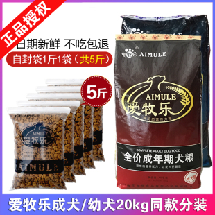 泰迪金毛柴犬阿拉斯加通用天然40斤 爱牧乐狗粮5斤装 成犬幼犬散装