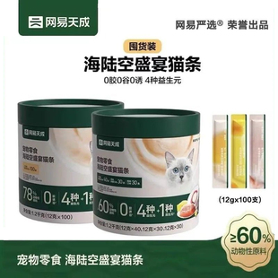 网易严选海陆空盛宴猫条桶猫咪零食湿粮餐包100支成幼猫通用天成